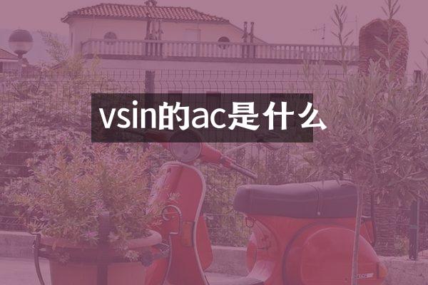 vsin的ac是什么