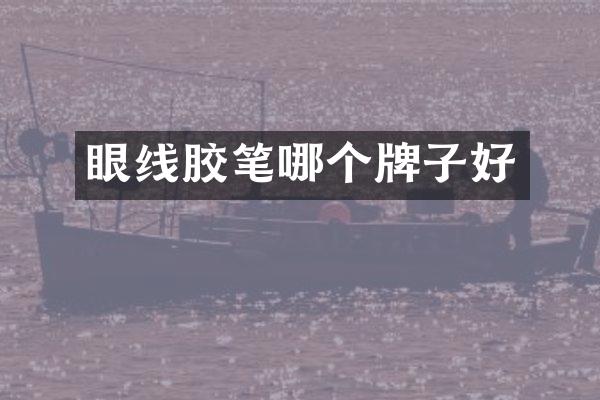 眼线胶笔哪个牌子好