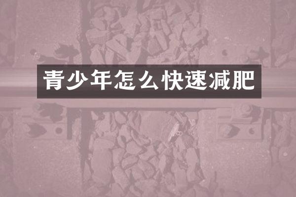 青少年怎么快速减肥