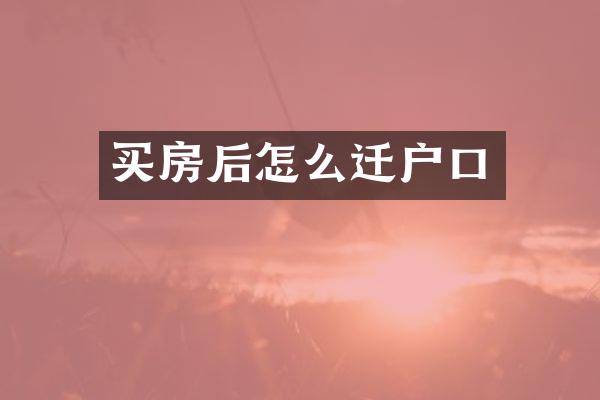 买房后怎么迁户口