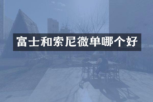 富士和索尼微单哪个好