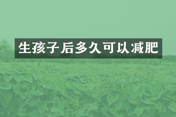 生孩子后多久可以减肥