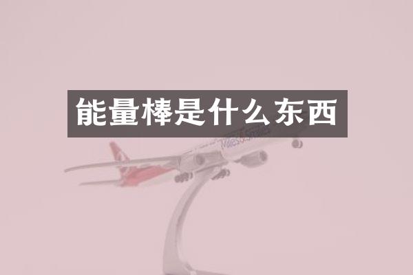 能量棒是什么东西