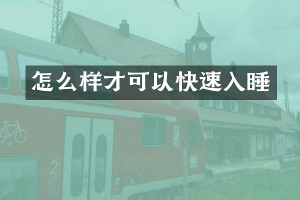 怎么样才可以快速入睡