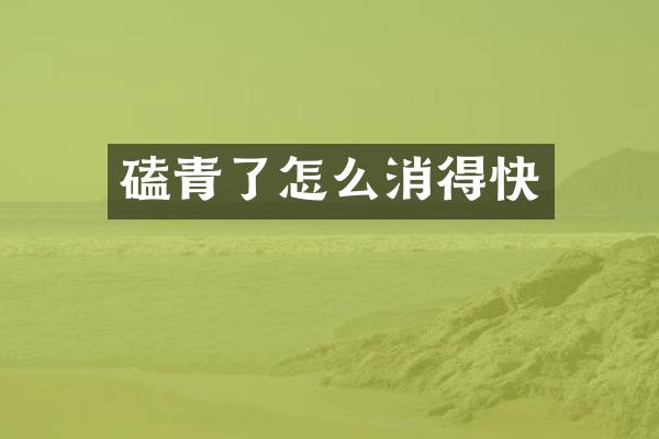 磕青了怎么消得快