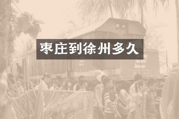 枣庄到徐州多久