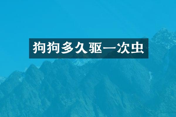 狗狗多久驱一次虫