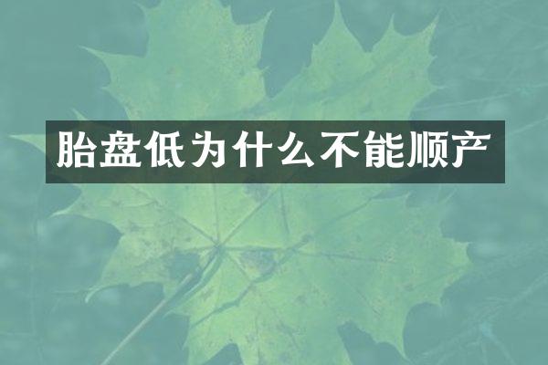 胎盘低为什么不能顺产
