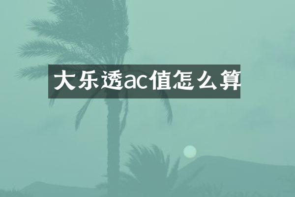 大ac值怎么算