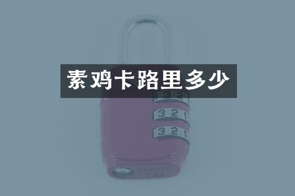 素鸡卡路里多少