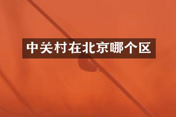 中关村在北京哪个区