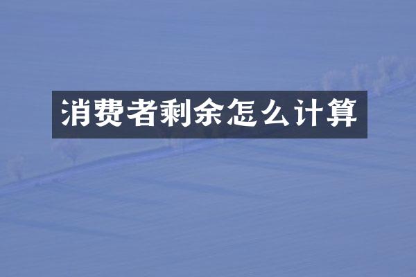 消费者剩余怎么计算
