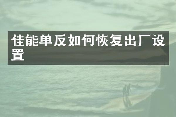 佳能单反如何恢复出厂设置