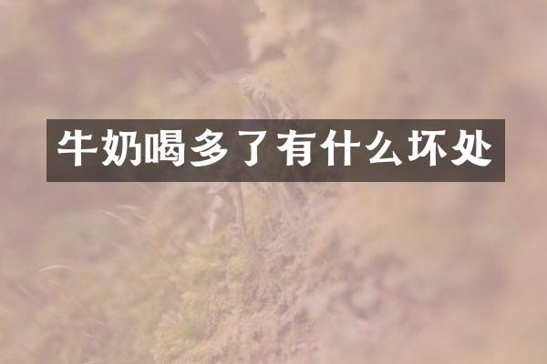 牛奶喝多了有什么坏处