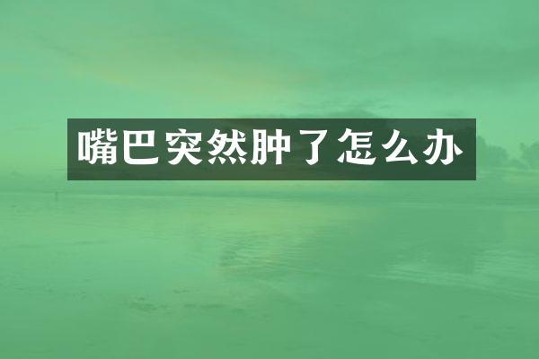 嘴巴突然肿了怎么办
