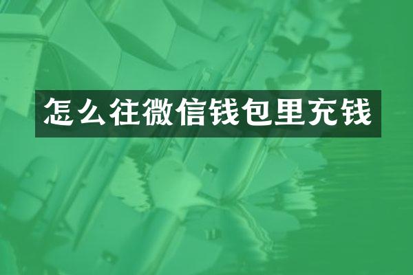 怎么往微信钱包里充钱