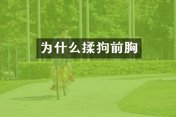 为什么揉狗前胸