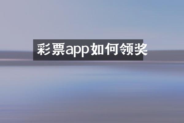 彩票app如何领奖