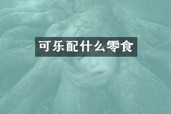 可乐配什么零食