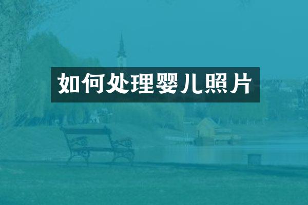 如何处理婴儿照片