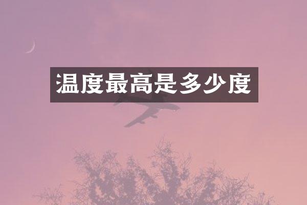 温度最高是多少度
