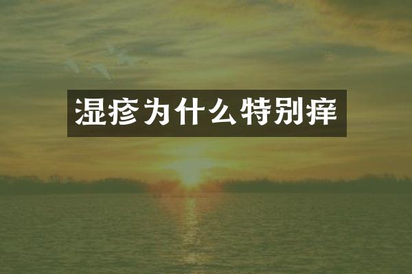 湿疹为什么特别痒