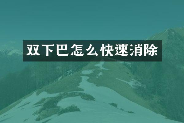 双下巴怎么快速消除