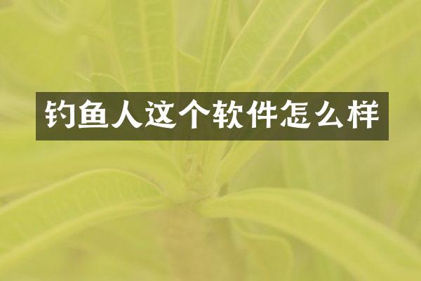 钓鱼人这个软件怎么样