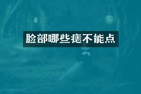 脸部哪些痣不能点
