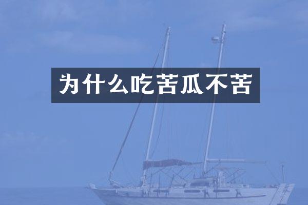 为什么吃苦瓜不苦