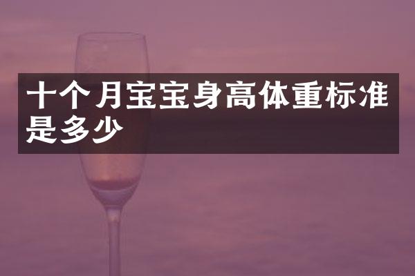 十个月宝宝身高体重标准是多少