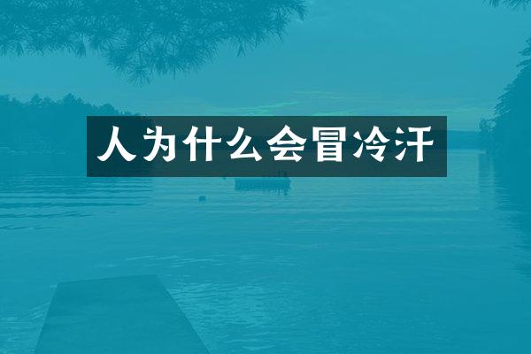 人为什么会冒冷汗