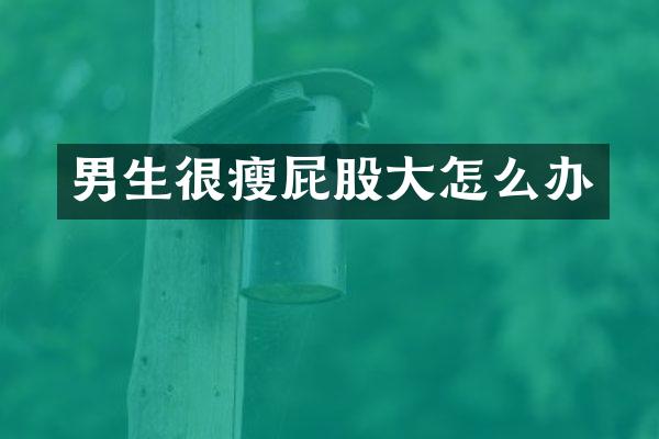 男生很瘦屁股大怎么办