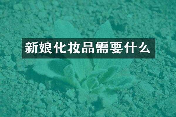 新娘化妆品需要什么