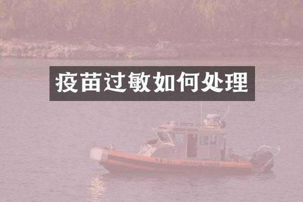 疫苗过敏如何处理