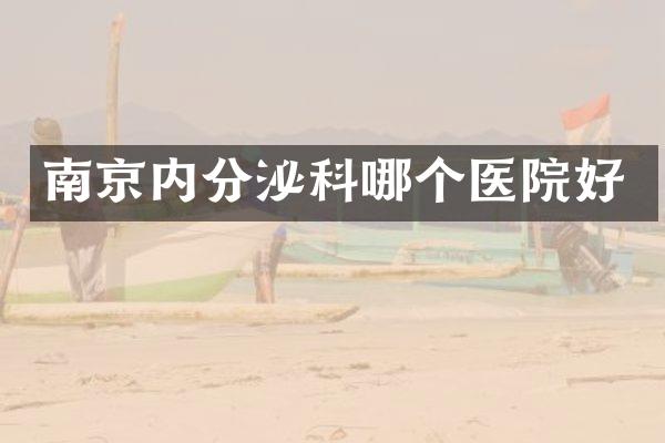 南京内分泌科哪个医院好