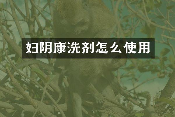 妇阴康洗剂怎么使用