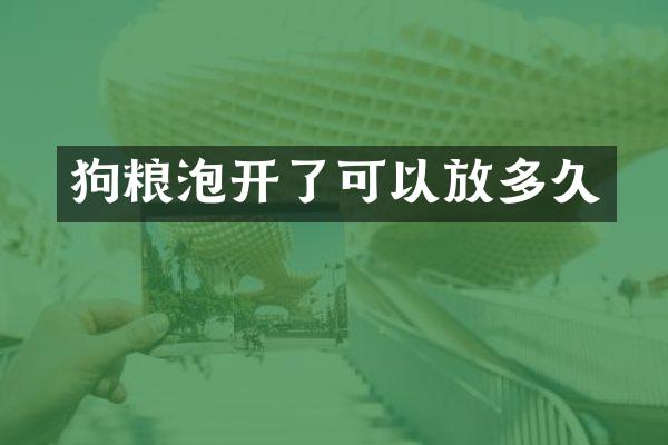 泡开了可以放多久