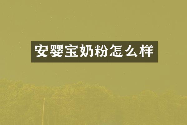 安婴宝奶粉怎么样