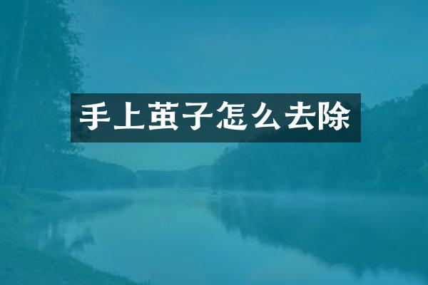 手上茧子怎么去除