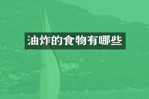 油炸的食物有哪些