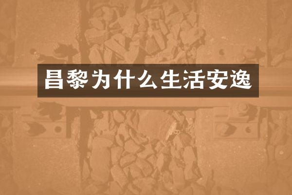 昌黎为什么生活安逸