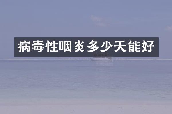 病毒性咽炎多少天能好