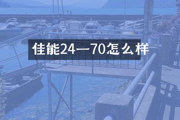 佳能24一70怎么样