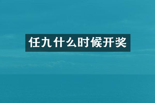 任九什么时候开奖
