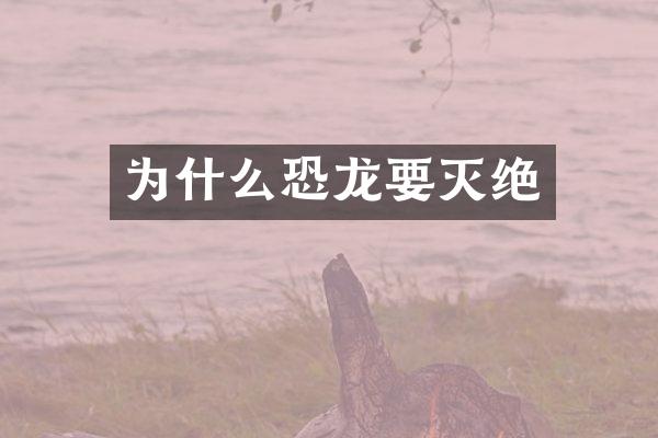 为什么恐龙要灭绝