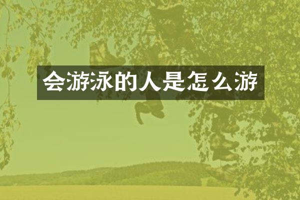 会游泳的人是怎么游