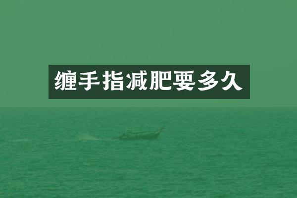 缠手指减肥要多久