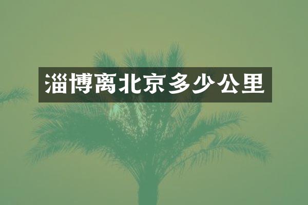 淄博离北京多少公里