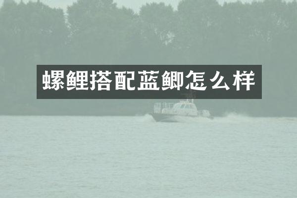 螺鲤搭配蓝鲫怎么样